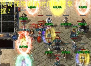 传奇怪物刷新时间如何掌握？