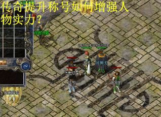 传奇提升称号如何增强人物实力？