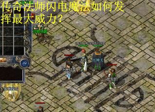 传奇法师闪电魔法如何发挥最大威力？