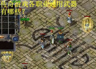 传奇游戏各职业通用武器有哪些？