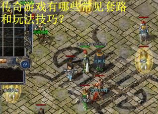 传奇游戏有哪些常见套路和玩法技巧？