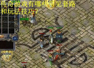 传奇游戏有哪些常见套路和玩法技巧？
