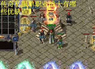 传奇私服单职业战士有哪些优缺点？