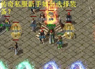 传奇私服新手如何选择装备？