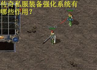 传奇私服装备强化系统有哪些作用？