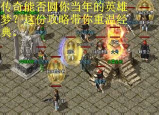 传奇能否圆你当年的英雄梦？这份攻略带你重温经典。