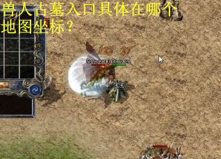 兽人古墓入口具体在哪个地图坐标？