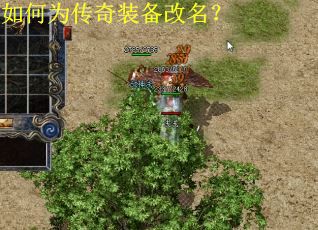 如何为传奇装备改名？