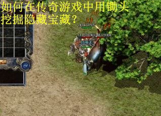 如何在传奇游戏中用锄头挖掘隐藏宝藏？