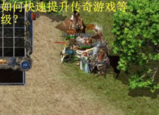 如何快速提升传奇游戏等级？