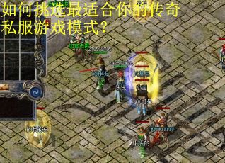 如何挑选最适合你的传奇私服游戏模式？