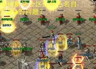 如何解决合区后角色名自动加a的问题？