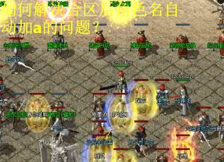 如何解决合区后角色名自动加a的问题？