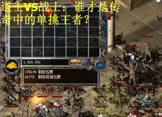 道士VS战士:谁才是传奇中的单挑王者? 道士VS战士:谁才是传奇中的单挑王者?