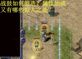 战鼓如何锻造?属性加成又有哪些惊人之处? 战鼓如何锻造?属性加成又有哪些惊人之处?