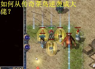 如何从传奇菜鸟逆袭成大佬? 如何从传奇菜鸟逆袭成大佬?