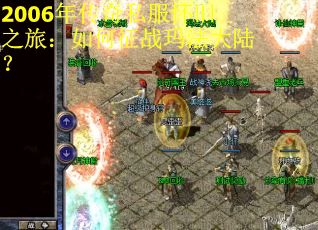 2006年传奇私服怀旧之旅：如何征战玛法大陆？
