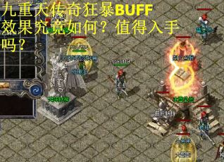 九重天传奇狂暴BUFF效果究竟如何?值得入手吗? 九重天传奇狂暴BUFF效果究竟如何?值得入手吗?