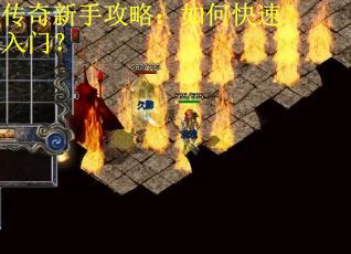 传奇新手攻略:如何快速入门? 传奇新手攻略:如何快速入门?