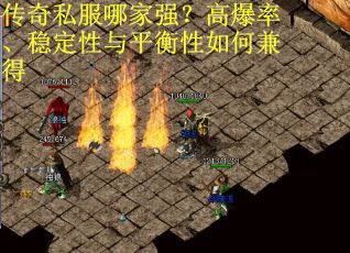 传奇私服哪家强？高爆率、稳定性与平衡性如何兼得