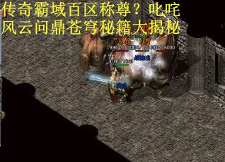 传奇霸域百区称尊？叱咤风云问鼎苍穹秘籍大揭秘