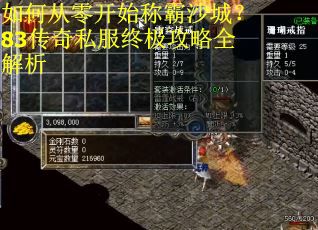 如何从零开始称霸沙城？83传奇私服终极攻略全解析