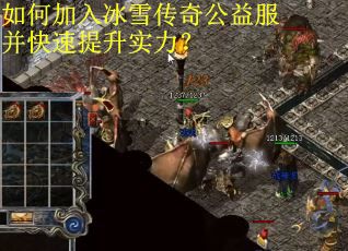 如何加入冰雪传奇公益服并快速提升实力？