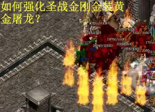 如何强化圣战金刚金装黄金屠龙？