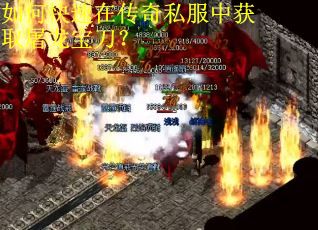 如何快速在传奇私服中获取屠龙宝刀？