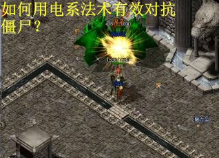 如何用电系法术有效对抗僵尸？