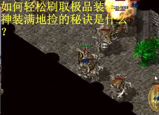 如何轻松刷取极品装备？神装满地捡的秘诀是什么？