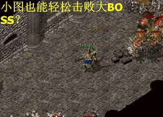 小图也能轻松击败大BOSS？