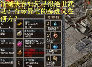 江湖侠客如何寻得绝世武功？奇珍异宝的踪迹又在何方？