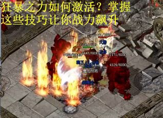 狂暴之力如何激活？掌握这些技巧让你战力飙升