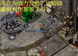 还在为战力发愁？这些隐藏福利你都领了吗？