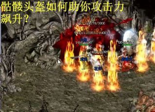 骷髅头盔如何助你攻击力飙升? 骷髅头盔如何助你攻击力飙升?