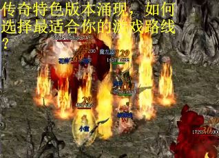 传奇特色版本涌现，如何选择最适合你的游戏路线？