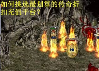 如何挑选最划算的传奇折扣充值平台？