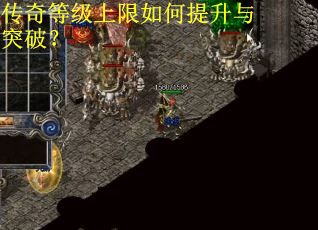 传奇等级上限如何提升与突破？