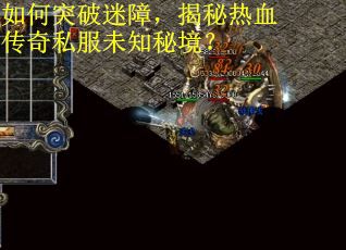 如何突破迷障,揭秘热血传奇私服未知秘境? 如何突破迷障,揭秘热血传奇私服未知秘境?