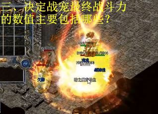 三、决定战宠最终战斗力的数值主要包括哪些？