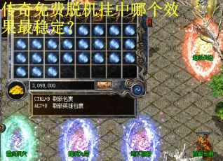 传奇免费脱机挂中哪个效果最稳定？