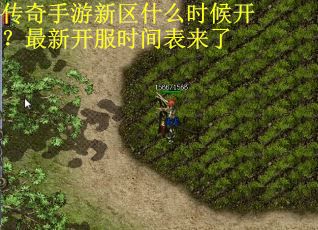 传奇手游新区什么时候开?最新开服时间表来了 传奇手游新区什么时候开?最新开服时间表来了