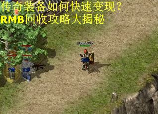 传奇装备如何快速变现？RMB回收攻略大揭秘