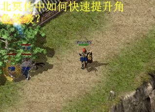 北冥传中如何快速提升角色等级? 北冥传中如何快速提升角色等级?