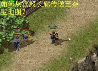 如何从宫殿长廊传送至夺宝地图? 如何从宫殿长廊传送至夺宝地图?