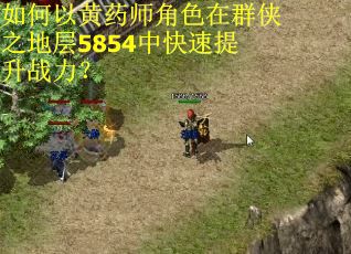 如何以黄药师角色在群侠之地层5854中快速提升战力？
