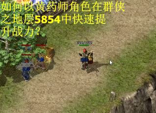 如何以黄药师角色在群侠之地层5854中快速提升战力？