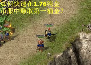 如何快速在1.76纯金币服中赚取第一桶金? 如何快速在1.76纯金币服中赚取第一桶金?