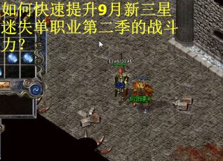 如何快速提升9月新三星迷失单职业第二季的战斗力? 如何快速提升9月新三星迷失单职业第二季的战斗力?